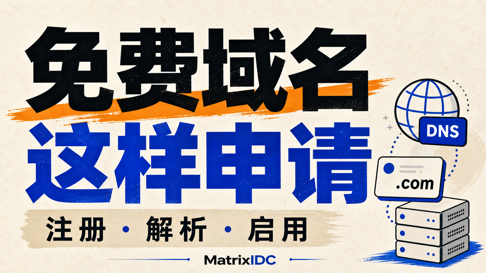 顶级域名免费获取与产品验证封面图