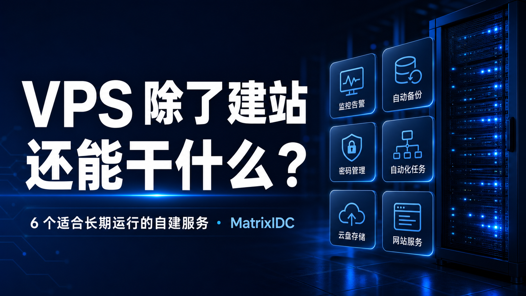 VPS 除了建站还能做什么的自建服务封面