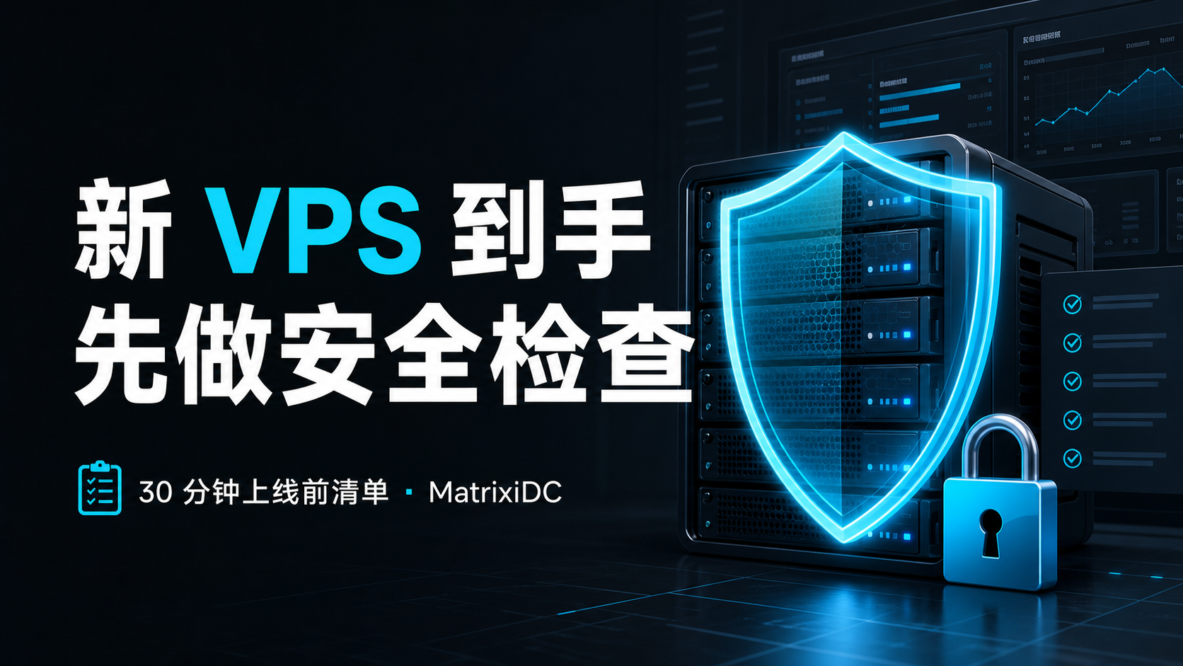 新 VPS 上线前安全检查封面