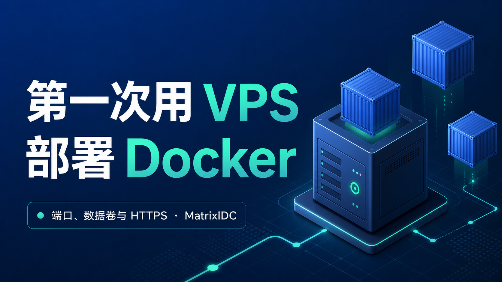 第一次用 VPS 部署 Docker 封面