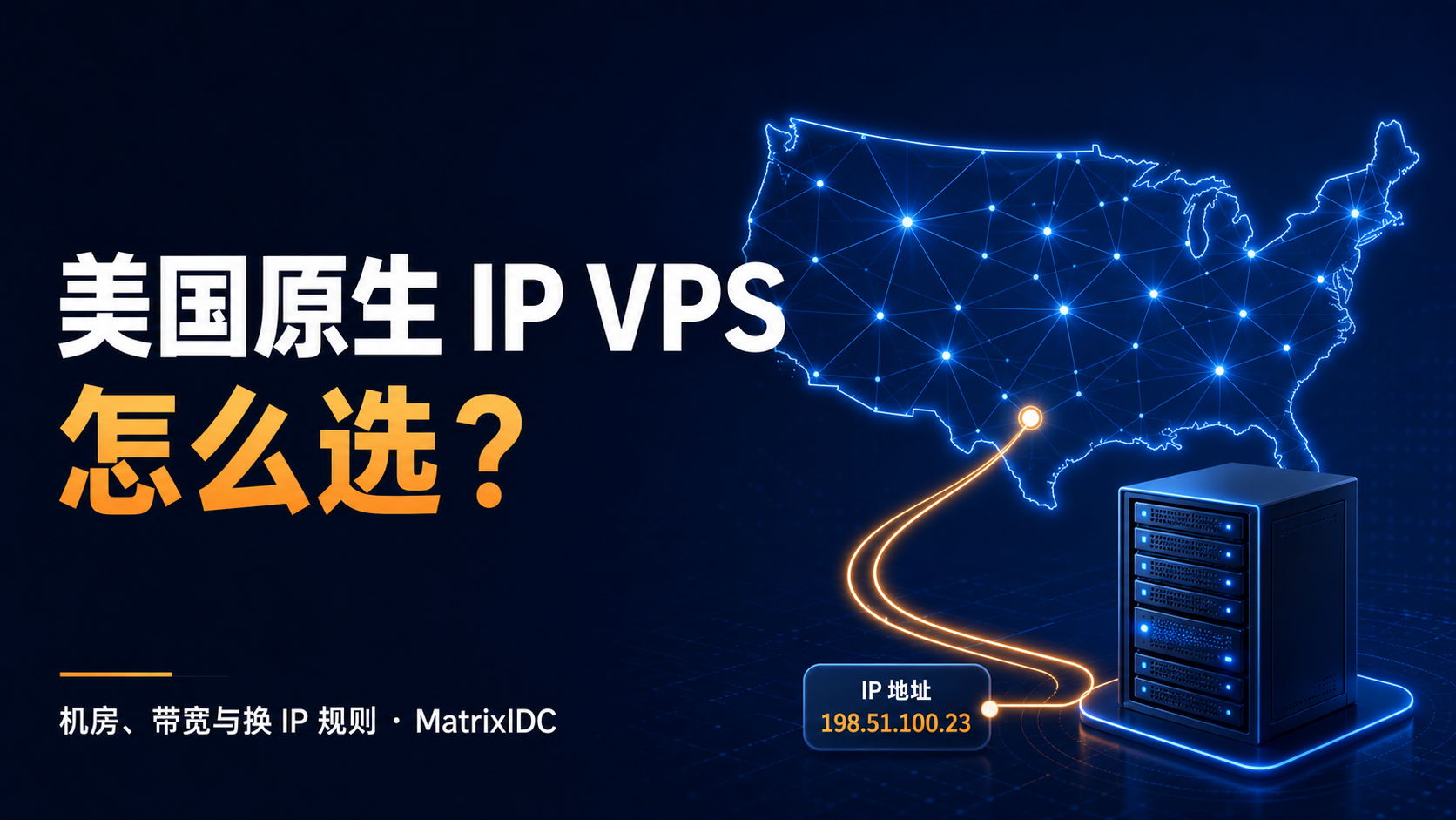 美国原生 IP VPS 选择指南封面
