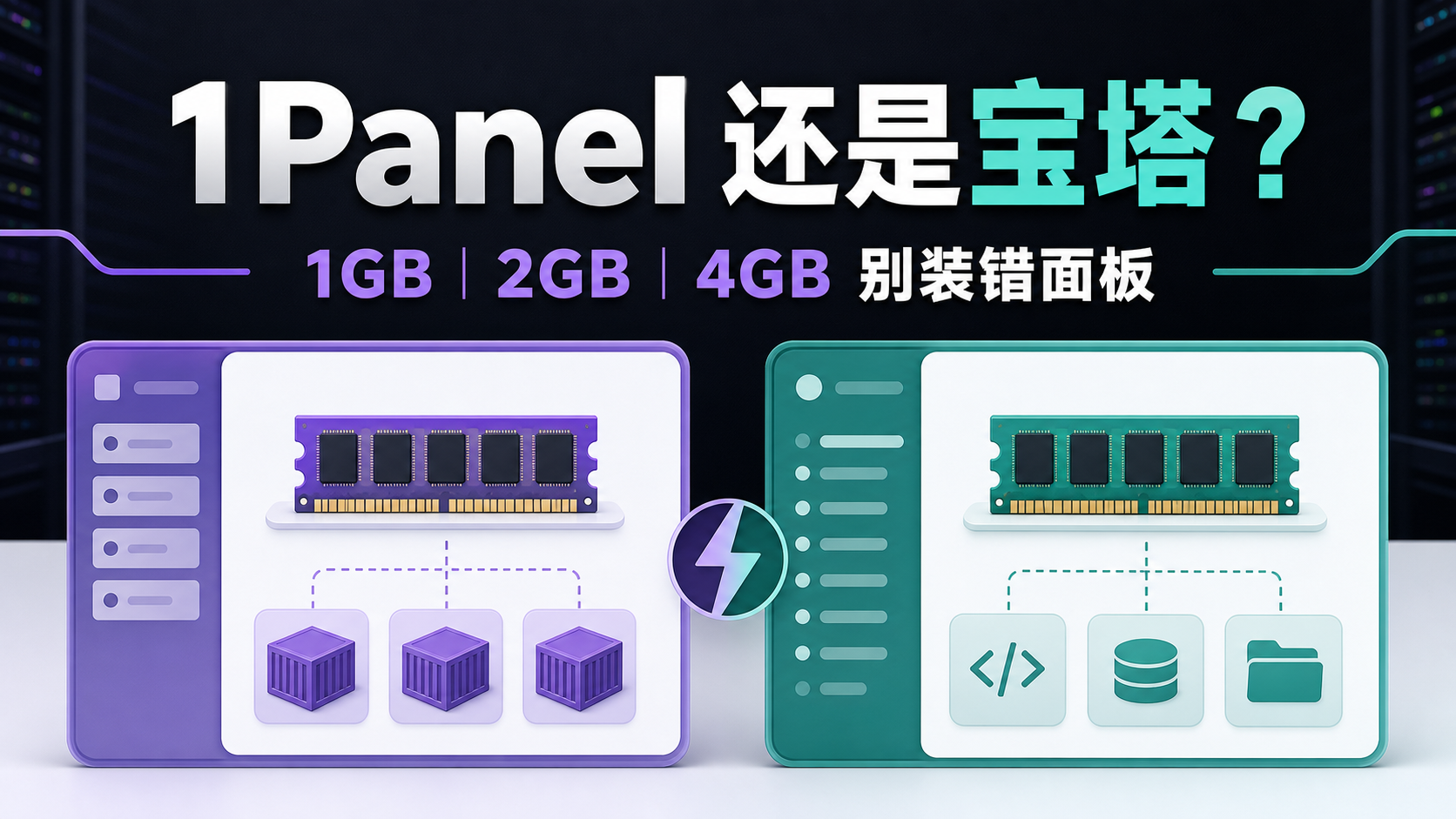 1Panel 与宝塔两种 VPS 管理工作台的选择场景