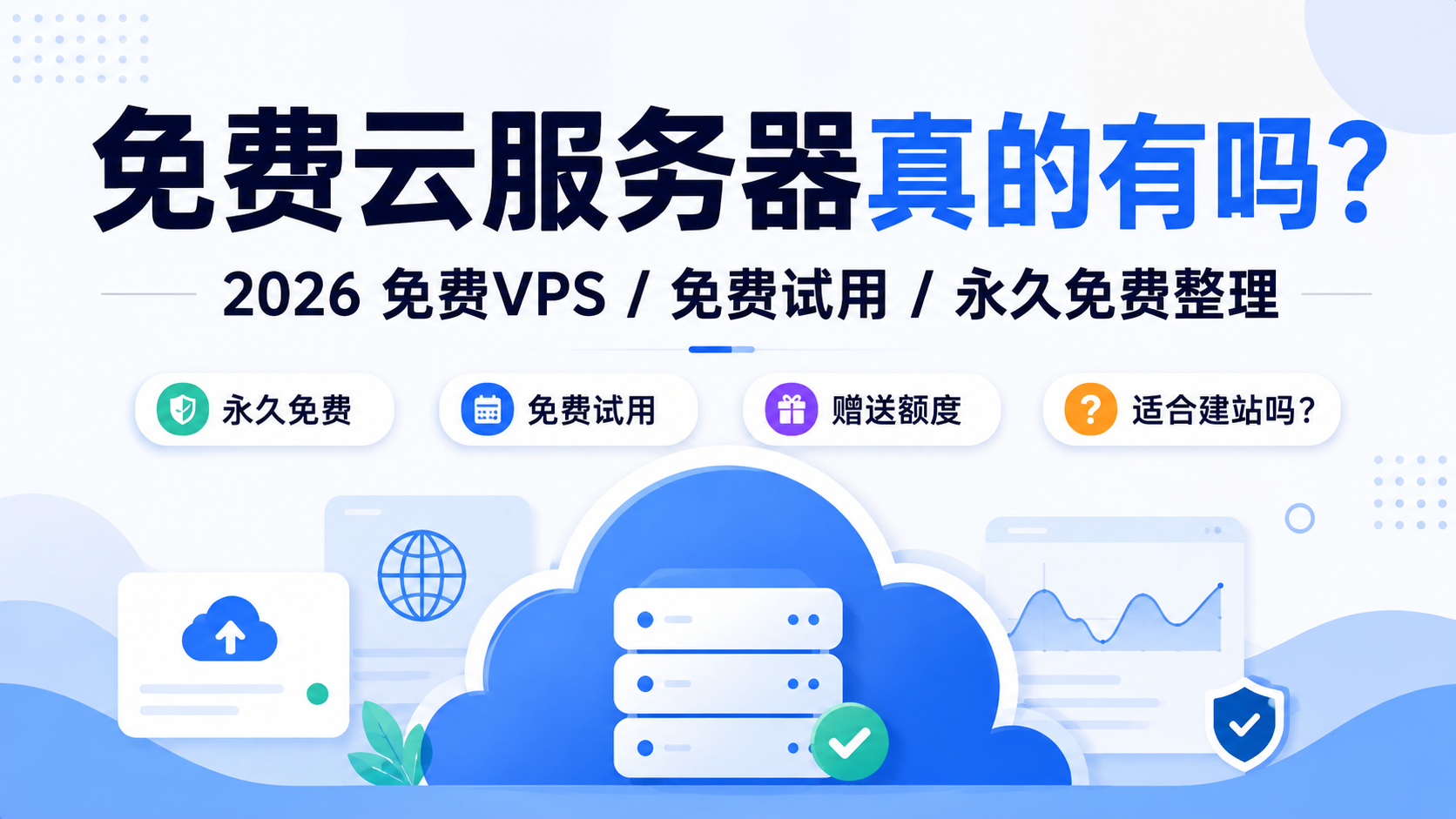2026年免费云服务器、免费VPS、永久免费和免费试用方案整理