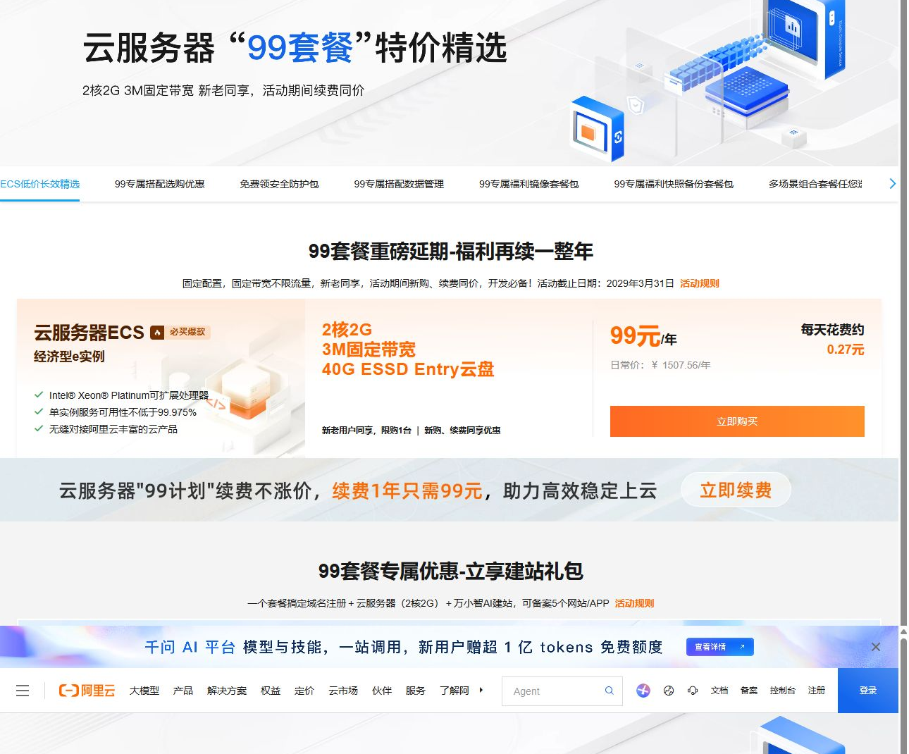 阿里云99元ECS活动页显示99元年付与1507.56元日常价