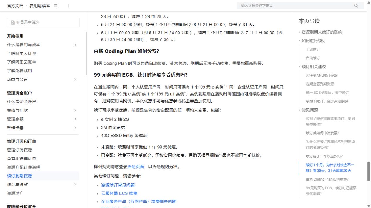 Aliyun ECS renewal rule: unchanged config versus changed config
