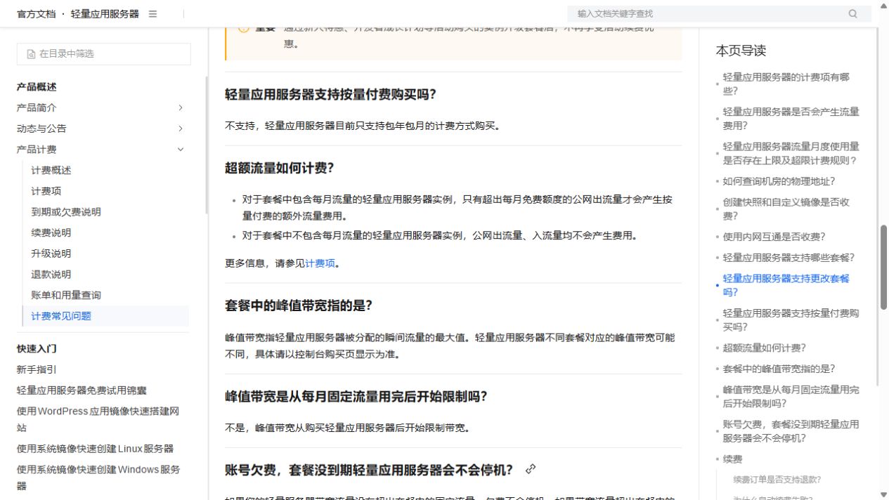 Aliyun Simple Application Server billing and traffic rules