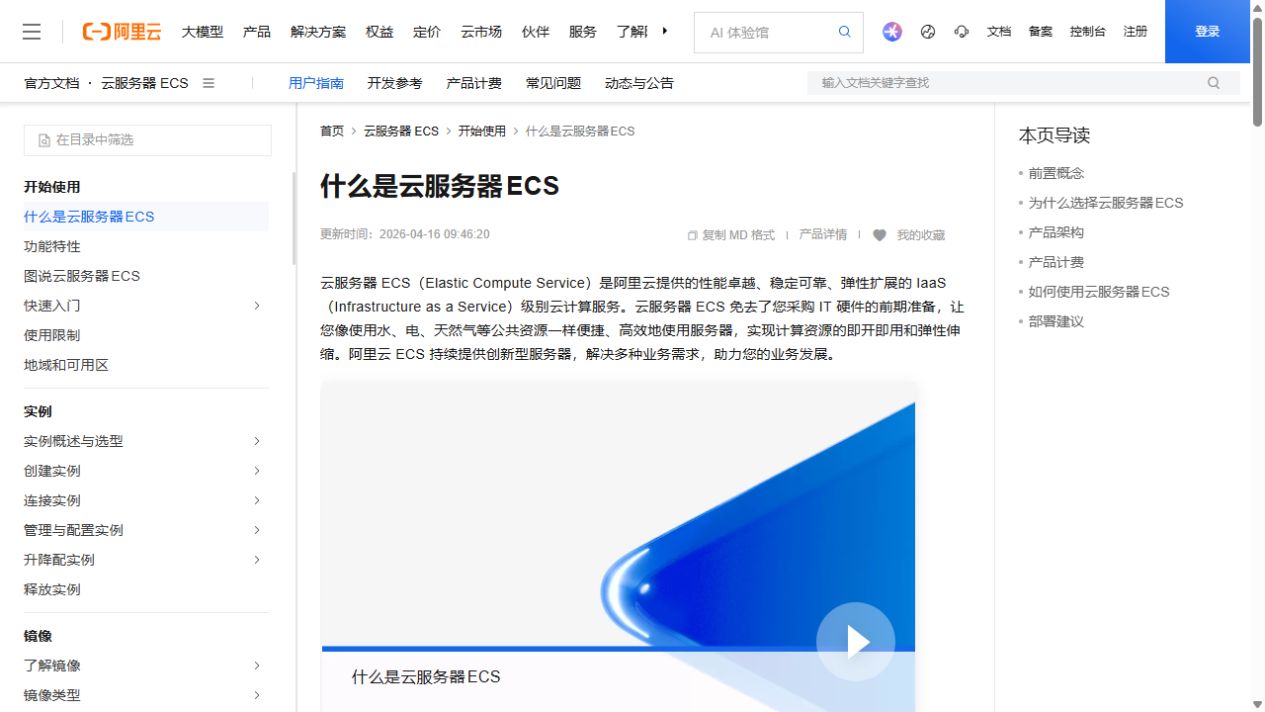 阿里云官方文档解释什么是云服务器ECS