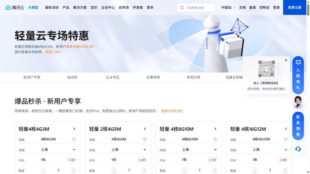 腾讯云官方活动页展示4核4G3M轻量服务器套餐