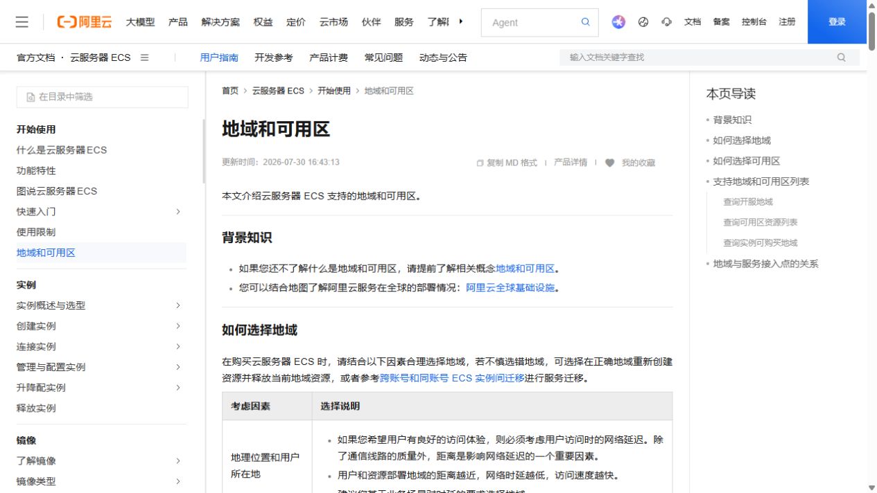 阿里云官方地域和可用区文档，说明按用户位置选择地域
