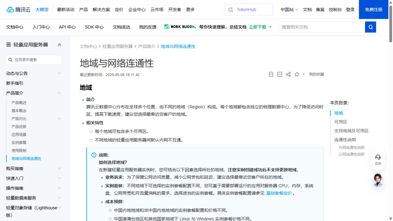 腾讯云官方地域与网络连通性页面，说明用户位置、地域和线路需要一起判断