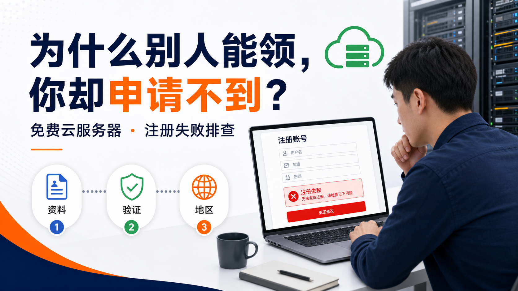 甲骨文免费云服务器注册失败排查清单