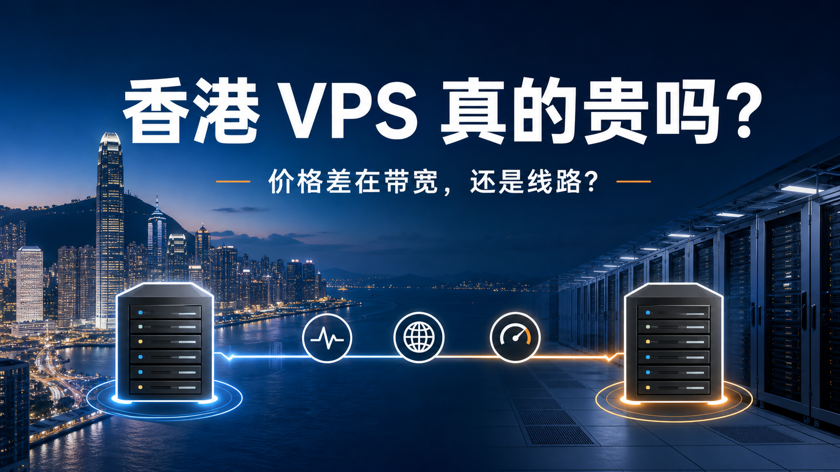 香港 VPS 与美国 VPS 价格差异和线路对比
