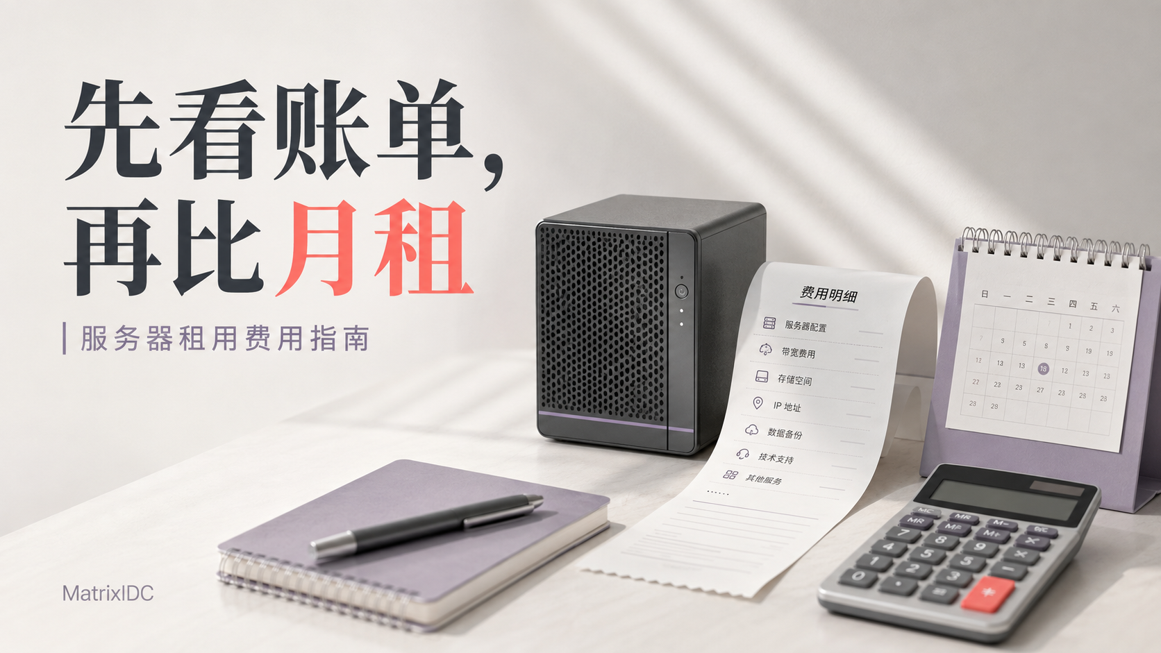 服务器租用费用指南：先看账单，再比月租