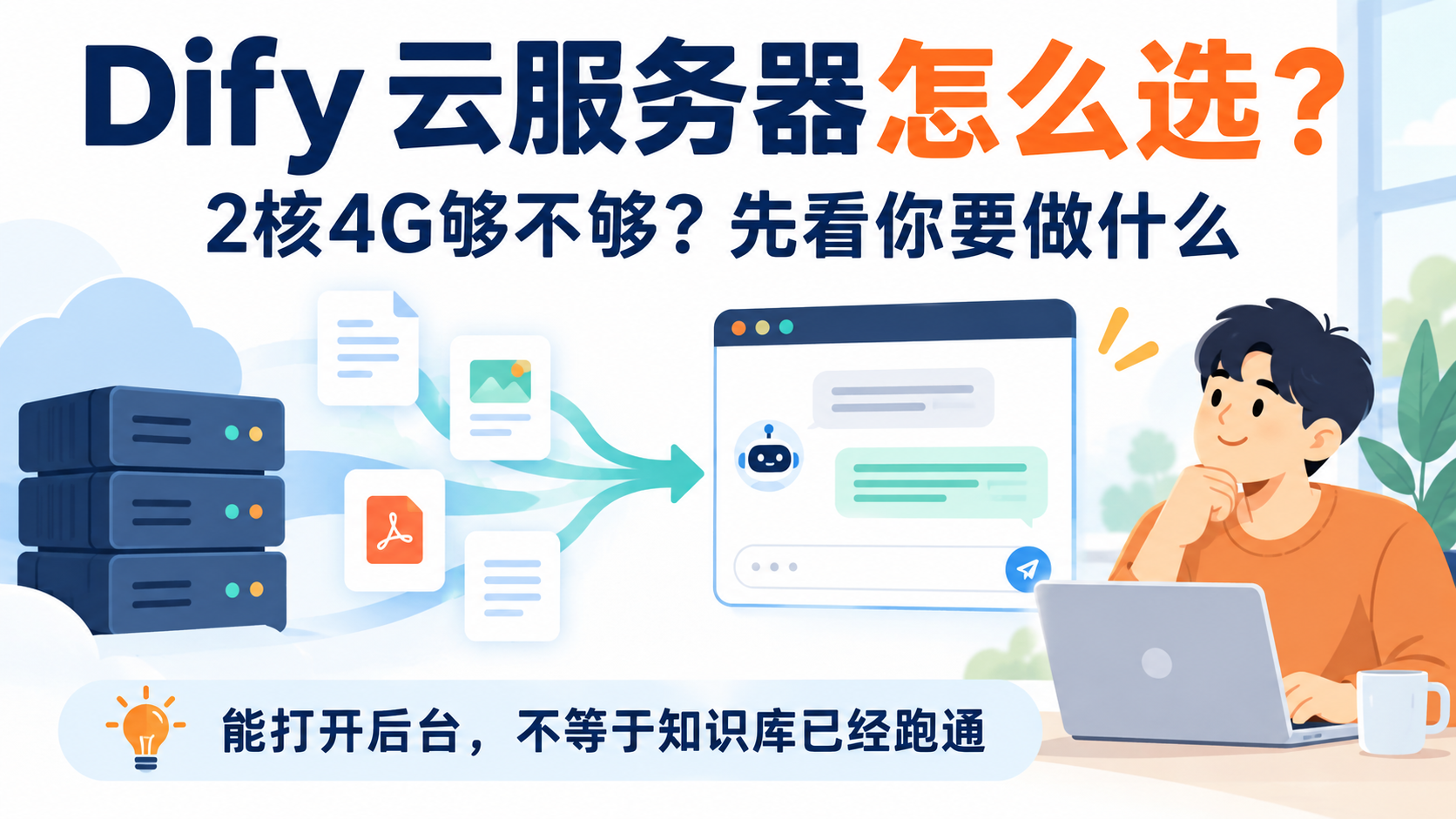 Dify云服务器怎么选:2核4G够不够,先看实际用途