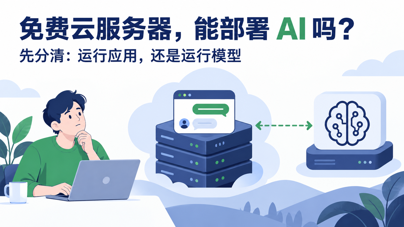 免费云服务器能部署AI吗？先分清运行应用还是运行模型