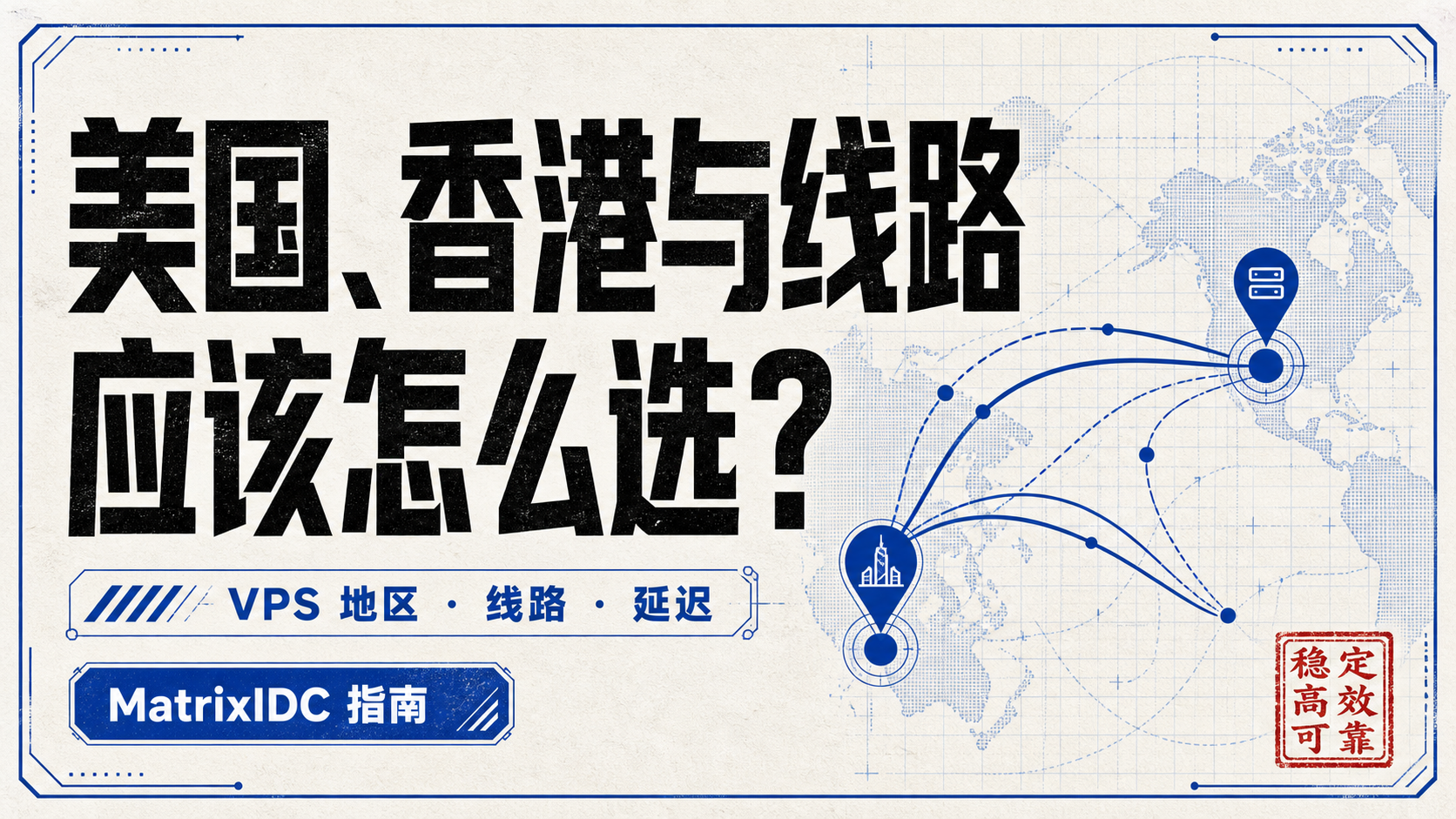 美国、香港与线路应该怎么选？封面图