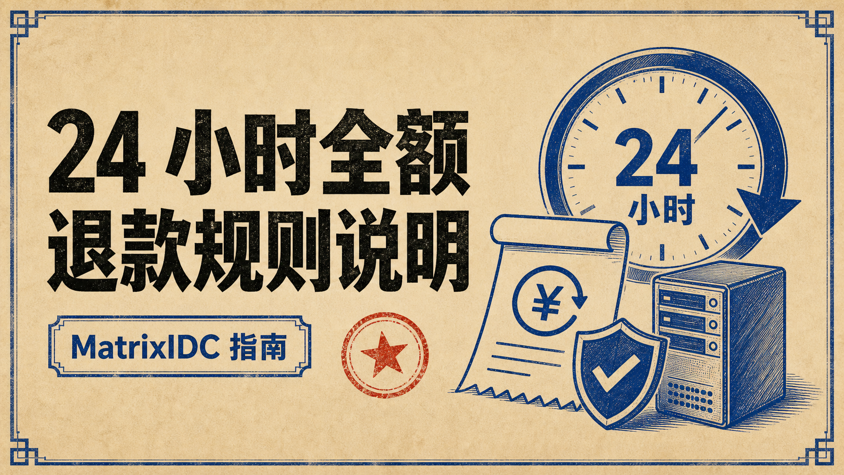 24 小时全额退款规则说明封面图