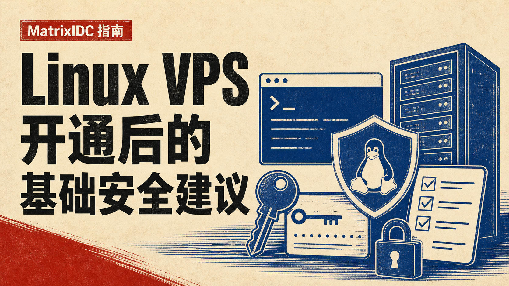 Linux VPS 开通后的基础安全建议封面图