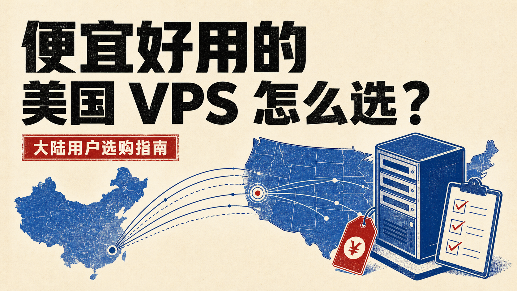 便宜好用的美国 VPS 怎么选？大陆用户别只看价格，先把线路和成本算明白封面图
