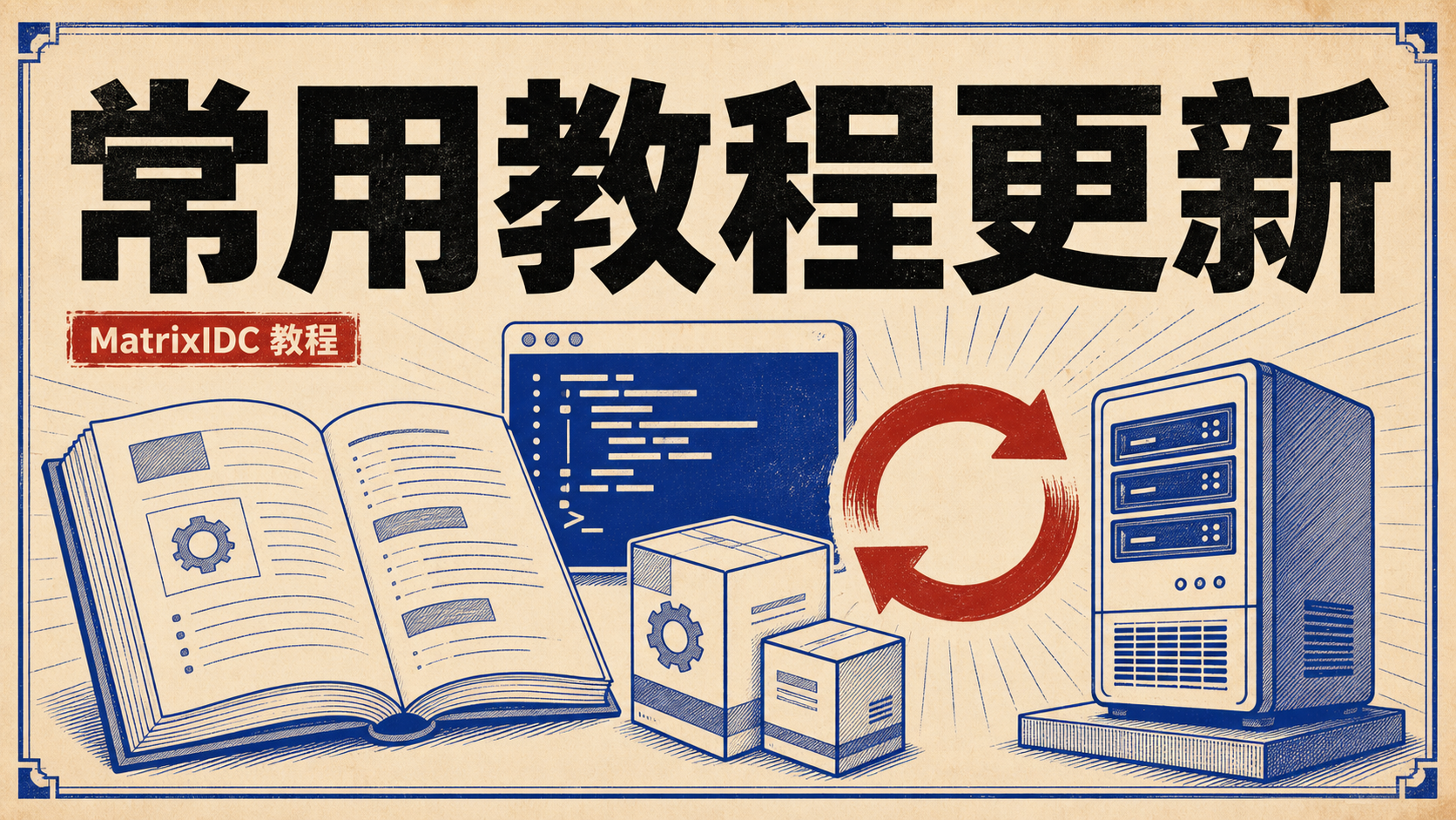 常用教程更新封面图