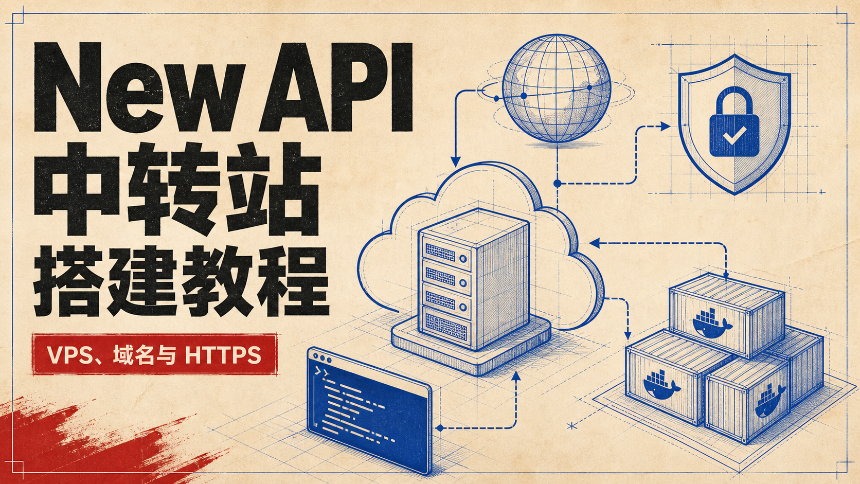 如何用 VPS 搭建 New API 中转站：域名、HTTPS 与 Docker 完整教程封面图
