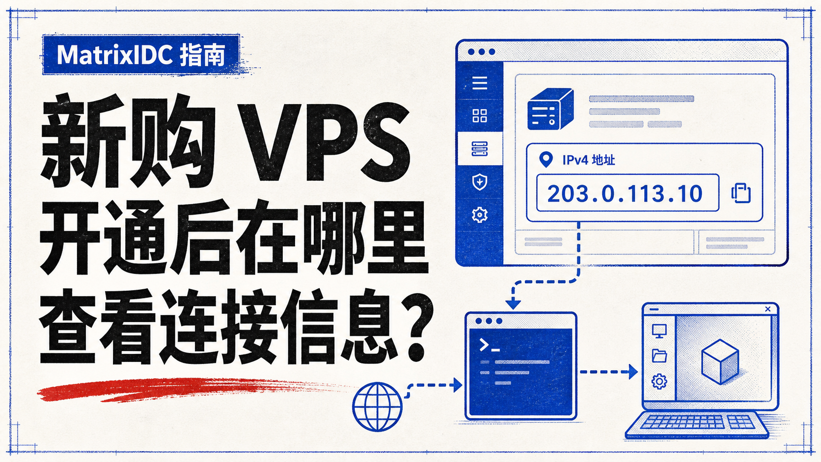 新购 VPS 开通后在哪里查看连接信息？封面图