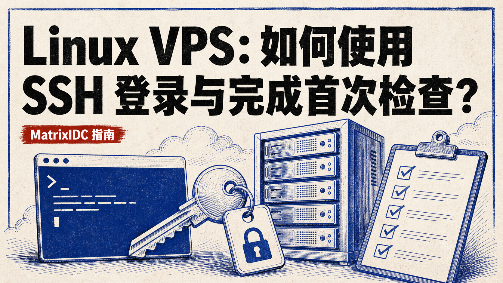 Linux VPS：如何使用 SSH 登录与完成首次检查？封面图