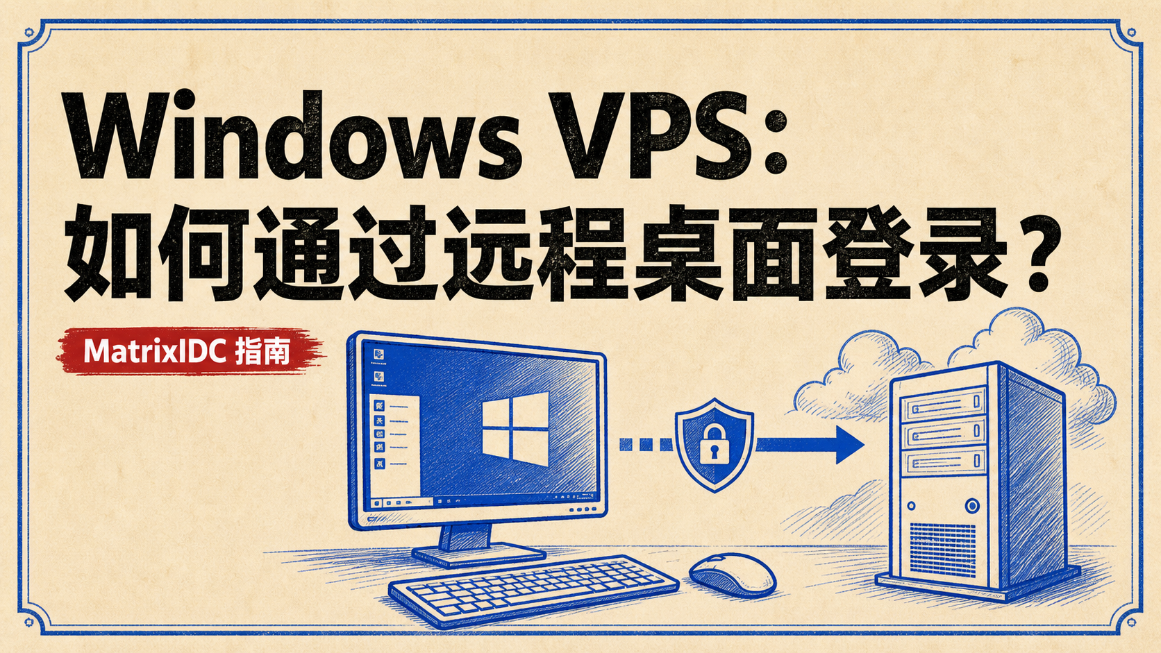 Windows VPS：如何通过远程桌面登录？封面图