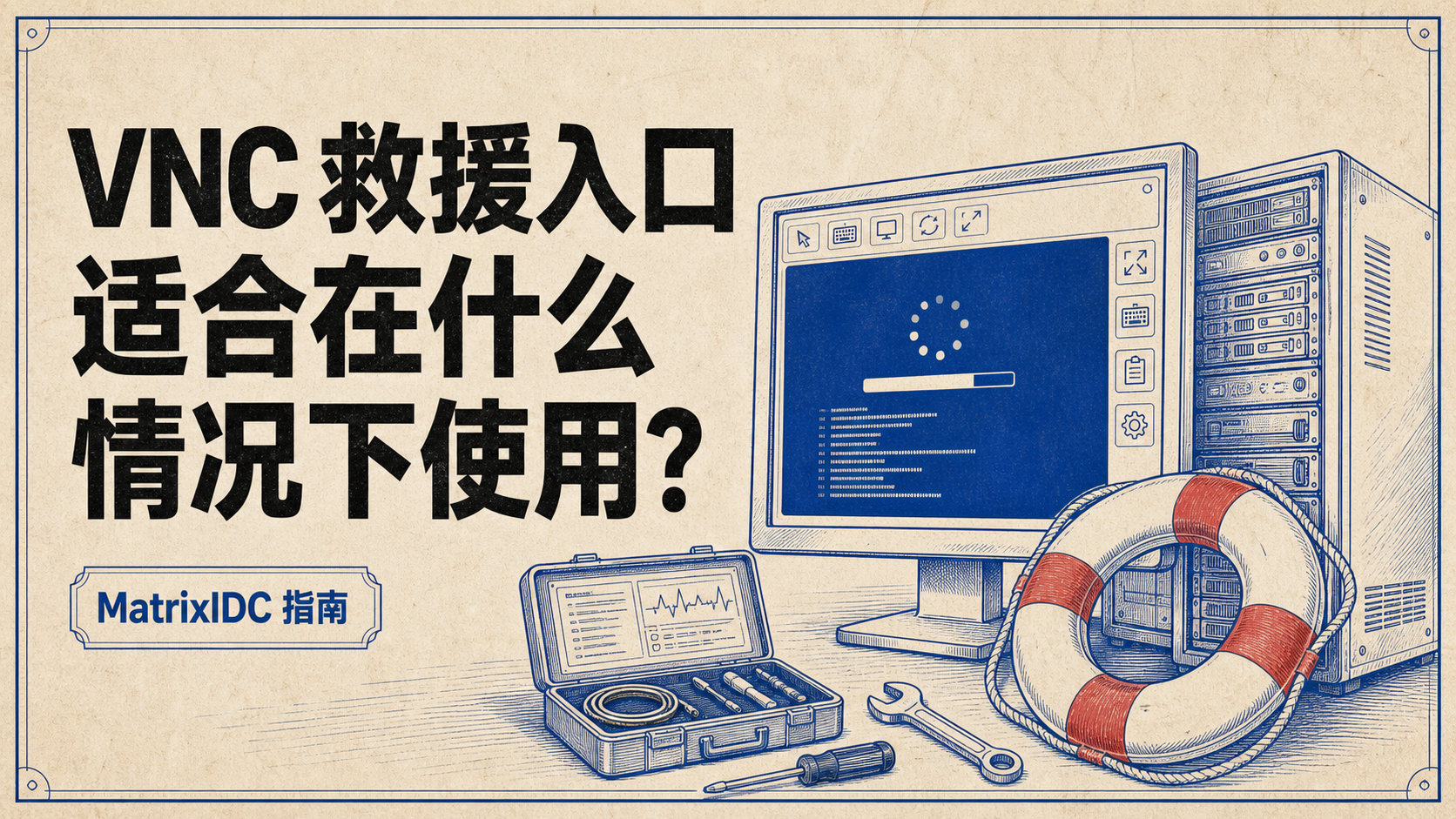 VNC 救援入口适合在什么情况下使用？封面图