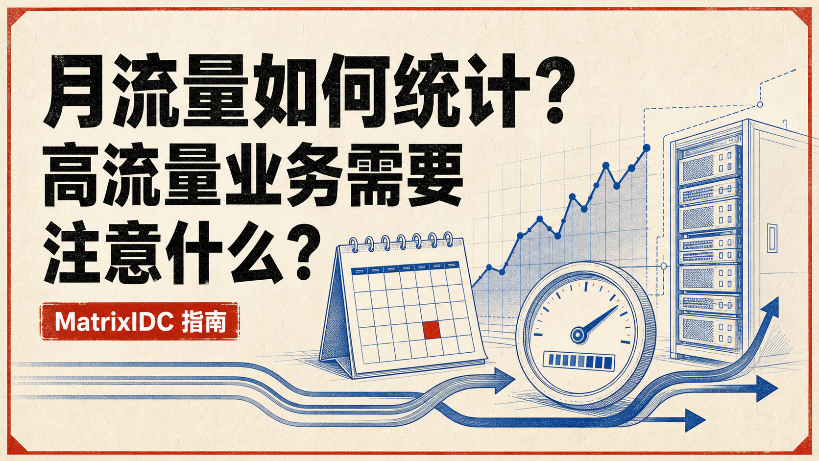 月流量如何统计？高流量业务需要注意什么？封面图