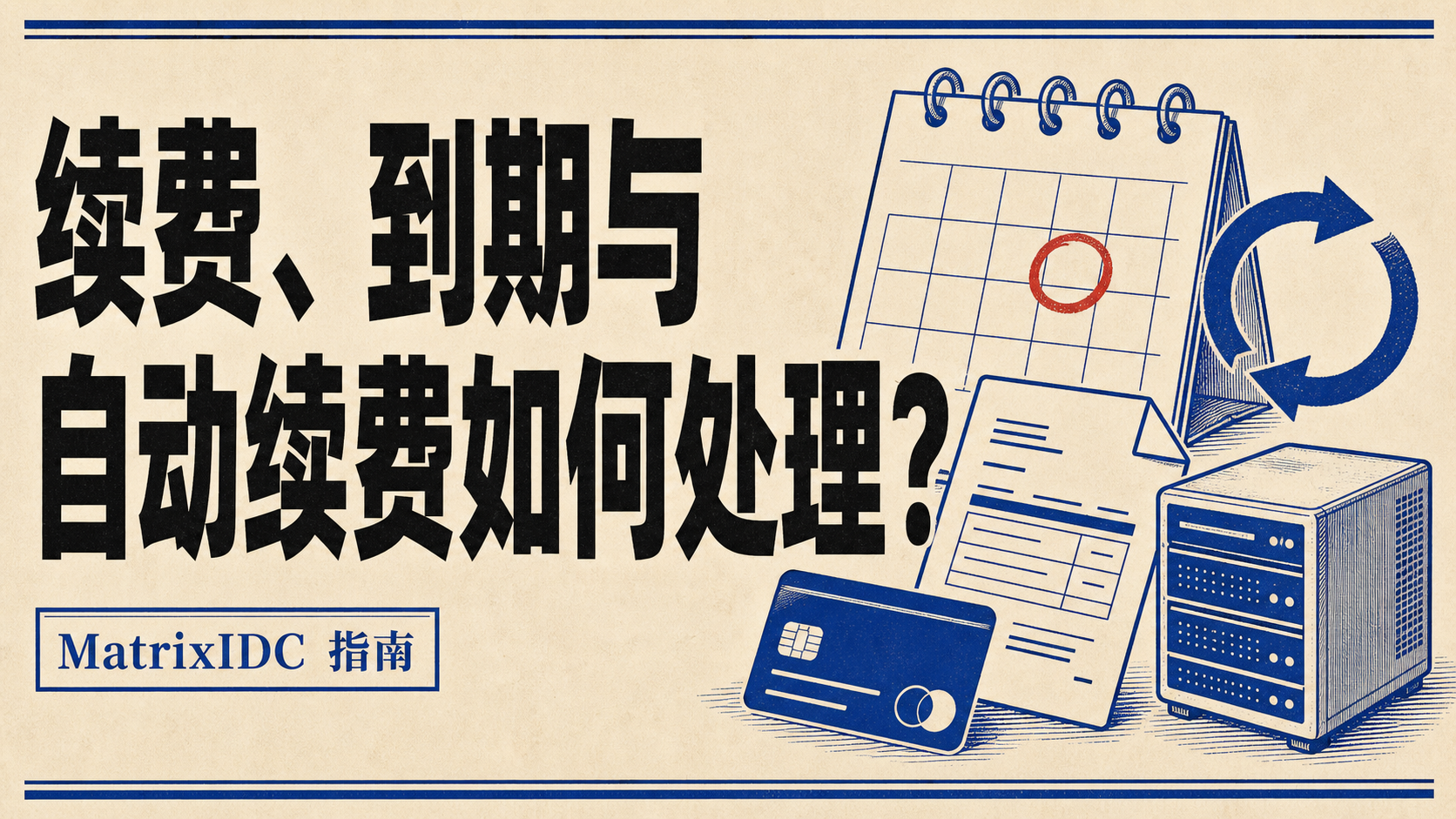 续费、到期与自动续费如何处理?封面图