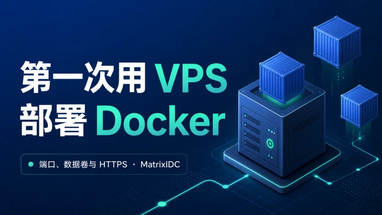 第一次用 VPS 部署 Docker 封面