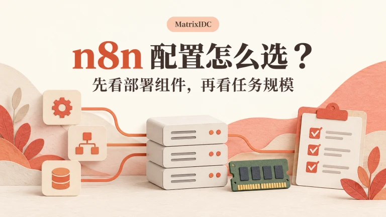 n8n工作流配置判断：先确认部署组件，再评估内存