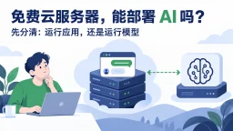 免费云服务器能部署AI吗？先分清运行应用还是运行模型