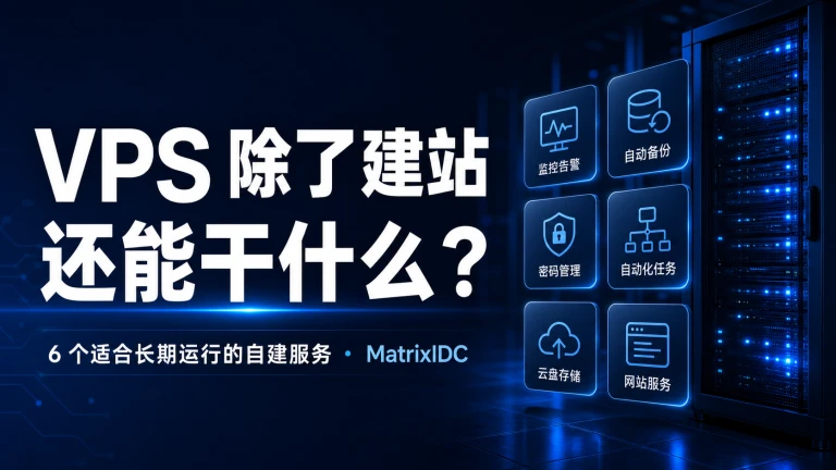 VPS 除了建站还能做什么的自建服务封面