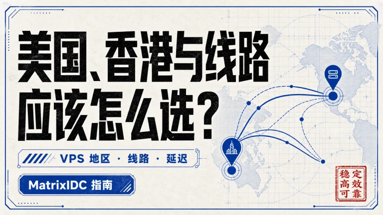 美国、香港与线路应该怎么选？封面图